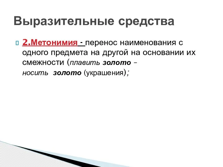 2.Метонимия - перенос наименования с одного предмета на другой на основании их