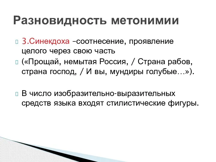 3.Синекдоха –соотнесение, проявление целого через свою часть («Прощай, немытая Россия, / Страна