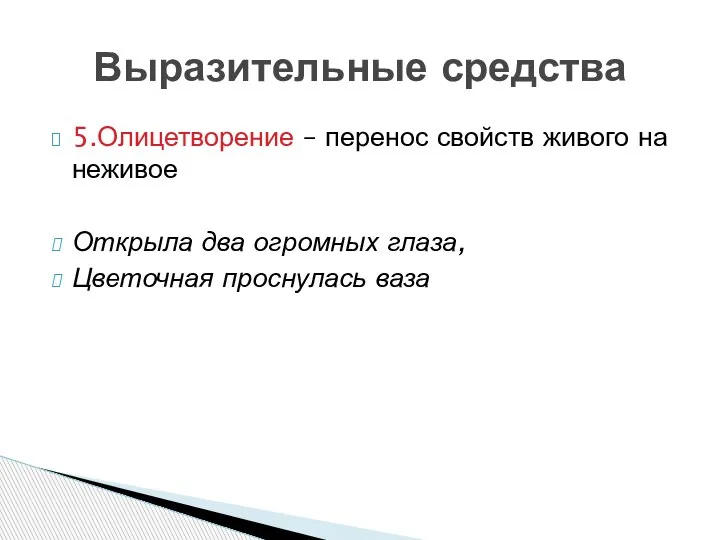 5.Олицетворение – перенос свойств живого на неживое Открыла два огромных глаза, Цветочная проснулась ваза Выразительные средства