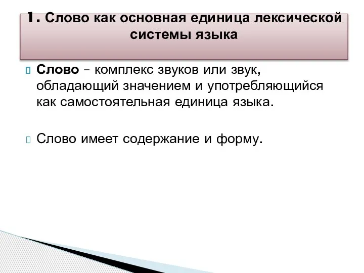 Слово – комплекс звуков или звук, обладающий значением и употребляющийся как самостоятельная