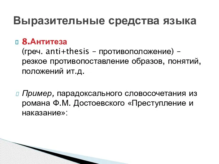 Выразительные средства языка 8.Антитеза (греч. anti+thesis – противоположение) – резкое противопоставление образов,