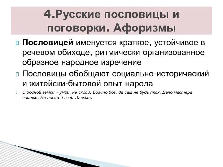 Пословицей именуется краткое, устойчивое в речевом обиходе, ритмически организованное образное народное изречение