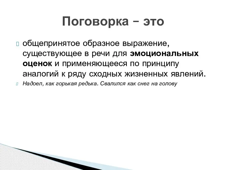 общепринятое образное выражение, существующее в речи для эмоциональных оценок и применяющееся по