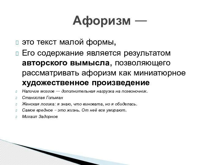 это текст малой формы, Его содержание является результатом авторского вымысла, позволяющего рассматривать