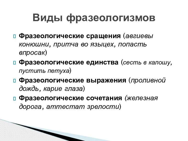 Фразеологические сращения (авгиевы конюшни, притча во языцех, попасть впросак) Фразеологические единства (сесть