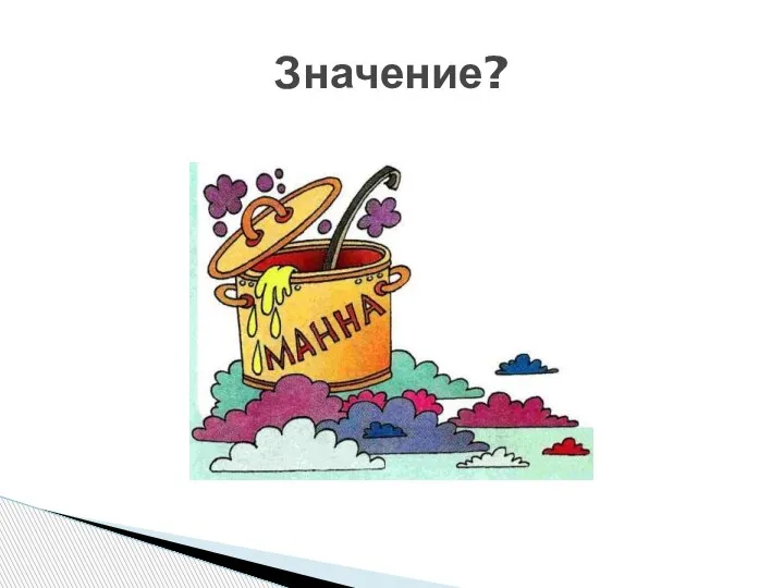 Значение?