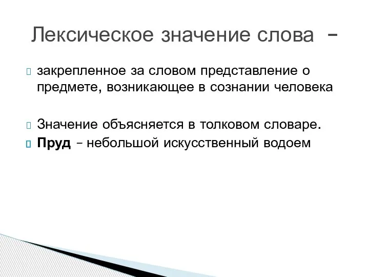 Лексическое значение слова – закрепленное за словом представление о предмете, возникающее в