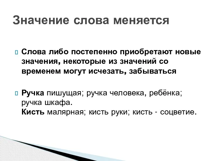 Значение слова меняется Слова либо постепенно приобретают новые значения, некоторые из значений