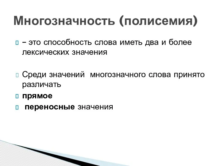 – это способность слова иметь два и более лексических значения Среди значений