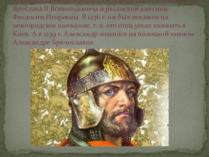 Александр Невский родился в ноябре 1220 г. в семье князя Ярослава II