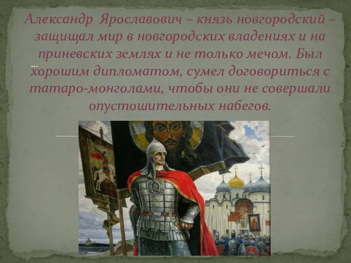 … Александр Ярославович – князь новгородский – защищал мир в новгородских владениях