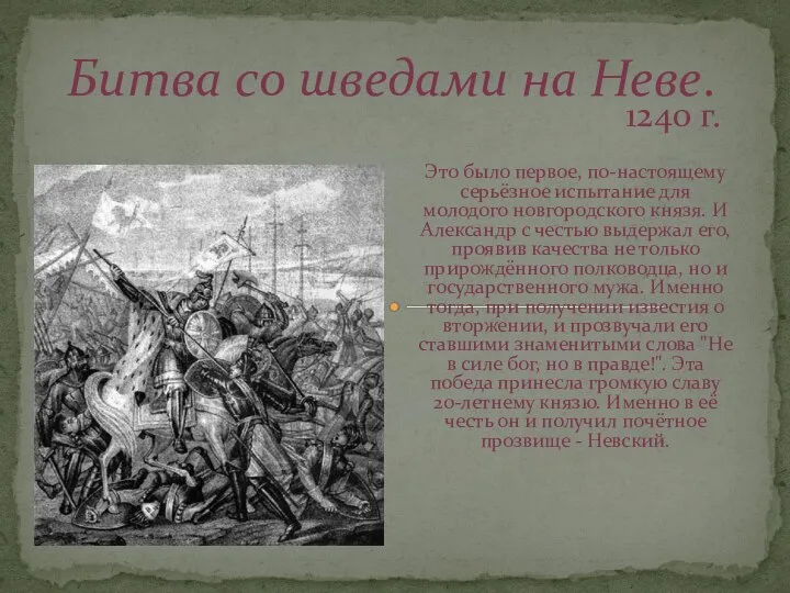 Это было первое, по-настоящему серьёзное испытание для молодого новгородского князя. И Александр