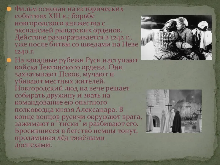 Фильм основан на исторических событиях XIII в.; борьбе новгородского княжества с экспансией