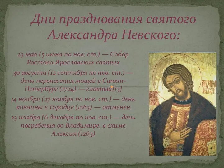 23 мая (5 июня по нов. ст.) — Собор Ростово-Ярославских святых 30