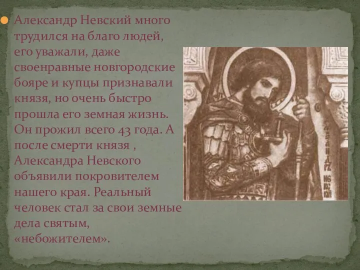 Александр Невский много трудился на благо людей, его уважали, даже своенравные новгородские