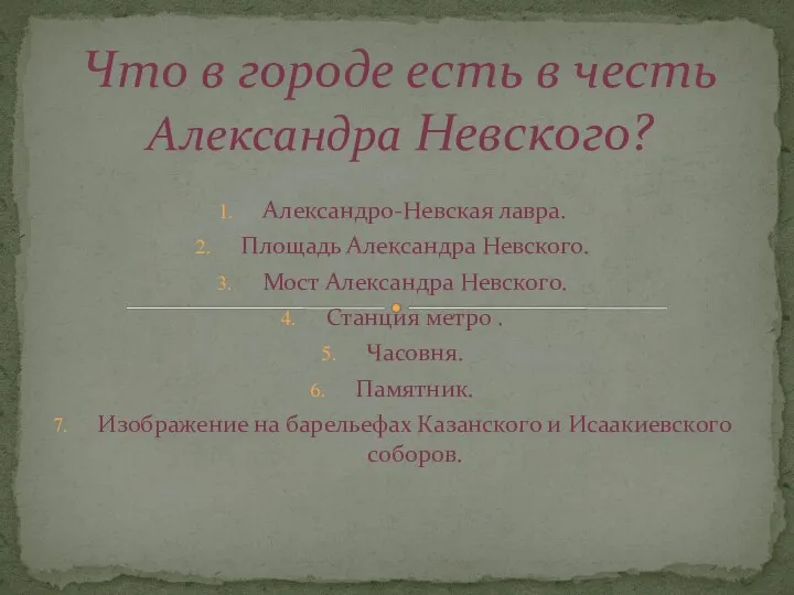 Александро-Невская лавра. Площадь Александра Невского. Мост Александра Невского. Станция метро . Часовня.