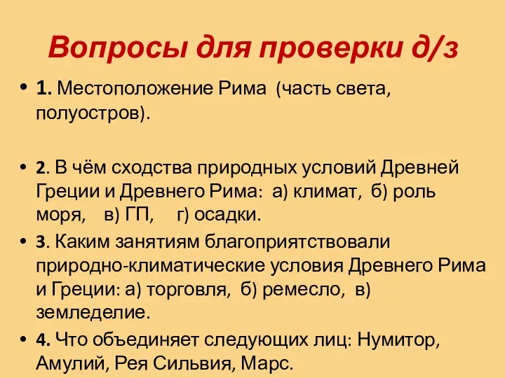 Вопросы для проверки д/з 1. Местоположение Рима (часть света, полуостров). 2. В