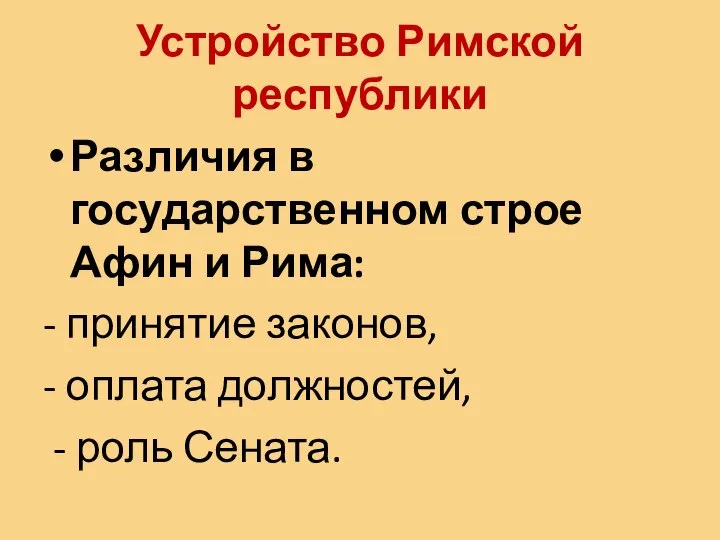 Устройство Римской республики Различия в государственном строе Афин и Рима: - принятие