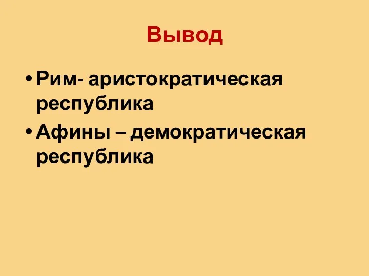 Вывод Рим- аристократическая республика Афины – демократическая республика