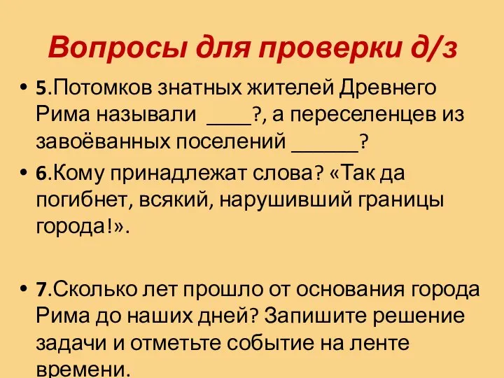 Вопросы для проверки д/з 5.Потомков знатных жителей Древнего Рима называли ____?, а