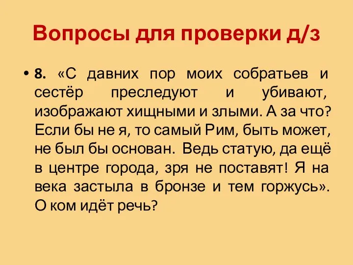 Вопросы для проверки д/з 8. «С давних пор моих собратьев и сестёр