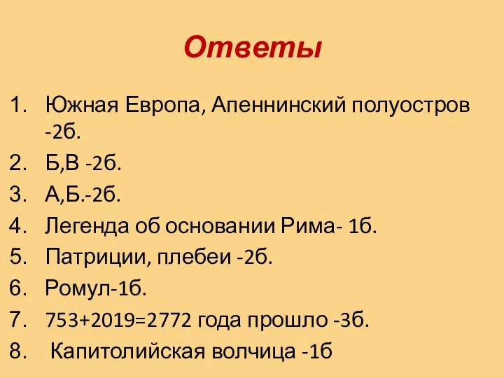 Ответы Южная Европа, Апеннинский полуостров -2б. Б,В -2б. А,Б.-2б. Легенда об основании