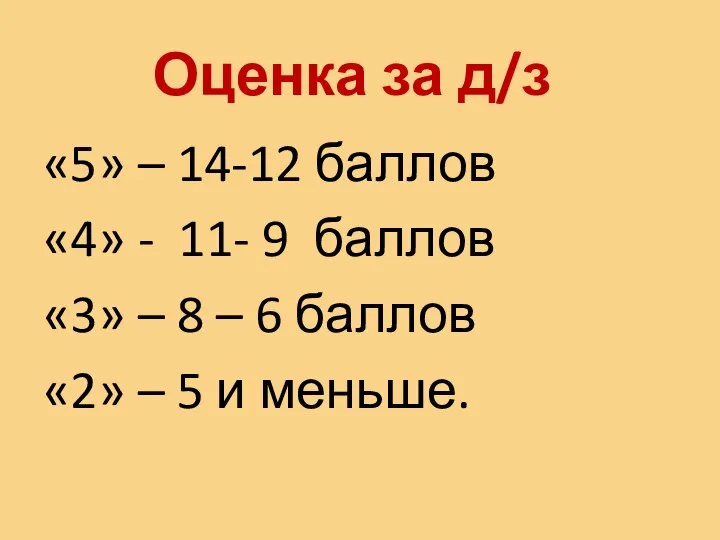 Оценка за д/з «5» – 14-12 баллов «4» - 11- 9 баллов