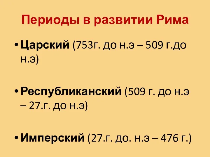 Периоды в развитии Рима Царский (753г. до н.э – 509 г.до н.э)