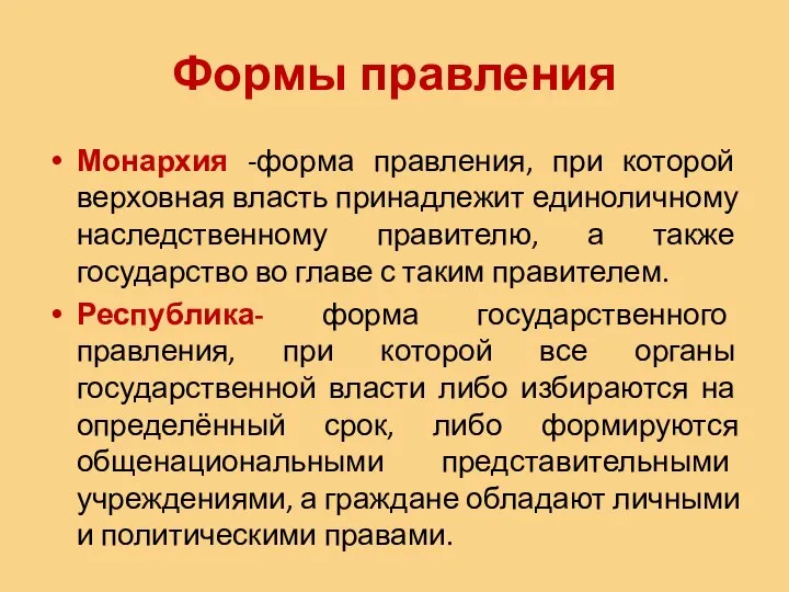 Формы правления Монархия -форма правления, при которой верховная власть принадлежит единоличному наследственному