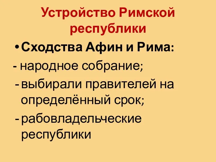 Устройство Римской республики Сходства Афин и Рима: - народное собрание; выбирали правителей