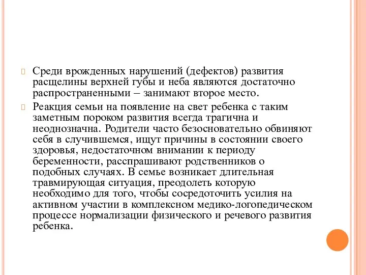 Среди врожденных нарушений (дефектов) развития расщелины верхней губы и неба являются достаточно