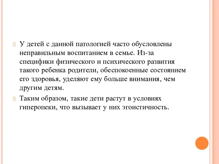 У детей с данной патологией часто обусловлены неправильным воспитанием в семье. Из-за