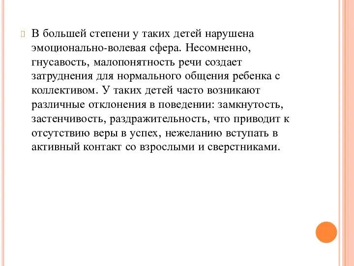 В большей степени у таких детей нарушена эмоционально-волевая сфера. Несомненно, гнусавость, малопонятность