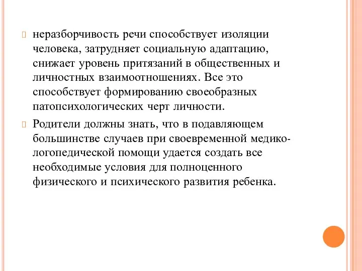 неразборчивость речи способствует изоляции человека, затрудняет социальную адаптацию, снижает уровень притязаний в