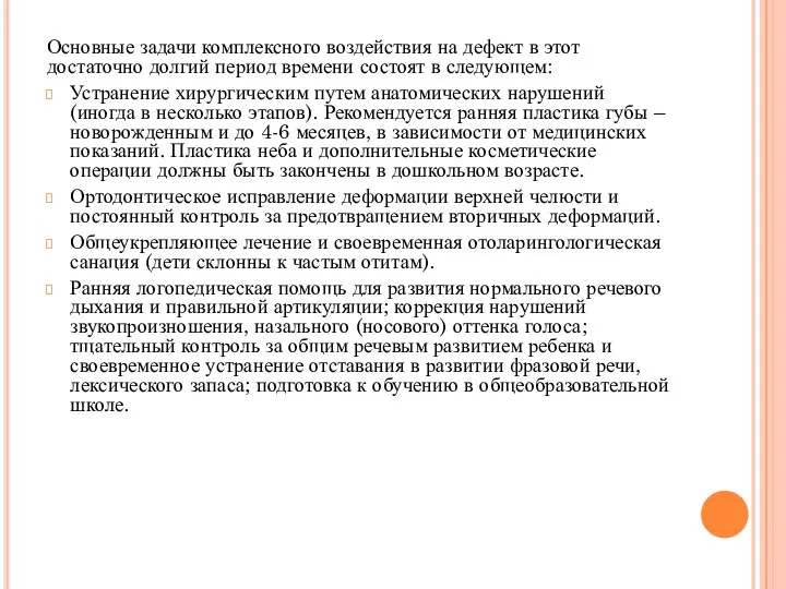 Основные задачи комплексного воздействия на дефект в этот достаточно долгий период времени