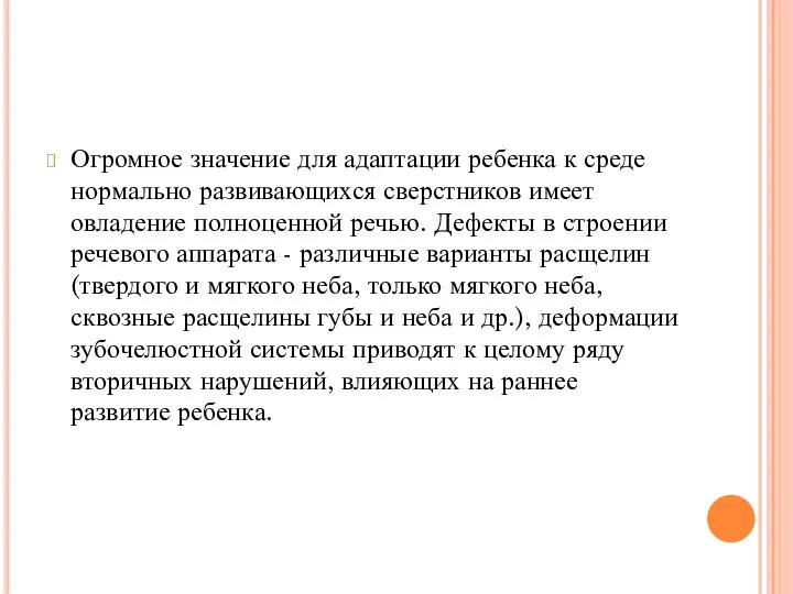 Огромное значение для адаптации ребенка к среде нормально развивающихся сверстников имеет овладение