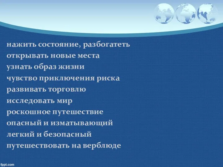 нажить состояние, разбогатеть открывать новые места узнать образ жизни чувство приключения риска