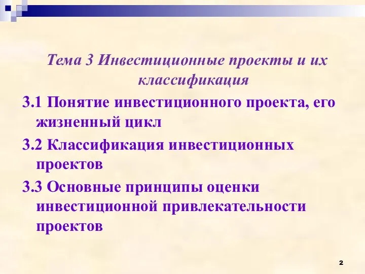 Тема 3 Инвестиционные проекты и их классификация 3.1 Понятие инвестиционного проекта, его