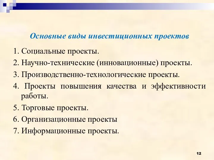 Основные виды инвестиционных проектов 1. Социальные проекты. 2. Научно-технические (инновационные) проекты. 3.