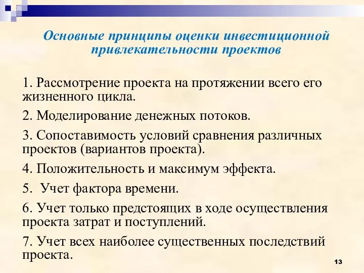 Основные принципы оценки инвестиционной привлекательности проектов 1. Рассмотрение проекта на протяжении всего