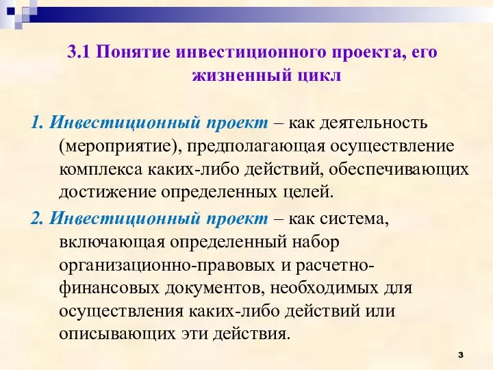 3.1 Понятие инвестиционного проекта, его жизненный цикл 1. Инвестиционный проект – как