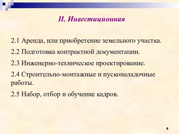 II. Инвестиционная 2.1 Аренда, или приобретение земельного участка. 2.2 Подготовка контрактной документации.