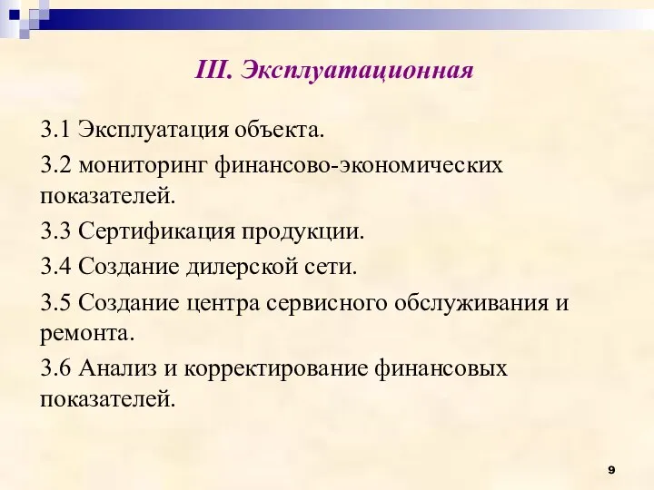 III. Эксплуатационная 3.1 Эксплуатация объекта. 3.2 мониторинг финансово-экономических показателей. 3.3 Сертификация продукции.