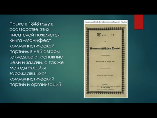 Позже в 1848 году в соавторстве этих писателей появляется книга «Манифест коммунистической