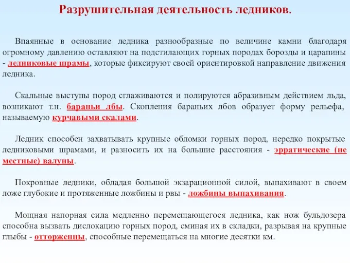 Разрушительная деятельность ледников. Впаянные в основание ледника разнообразные по величине камни благодаря