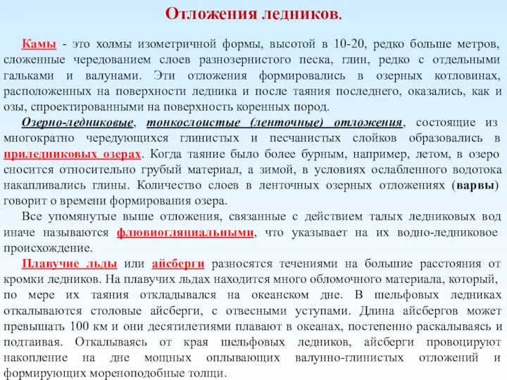 Отложения ледников. Камы - это холмы изометричной формы, высотой в 10-20, редко