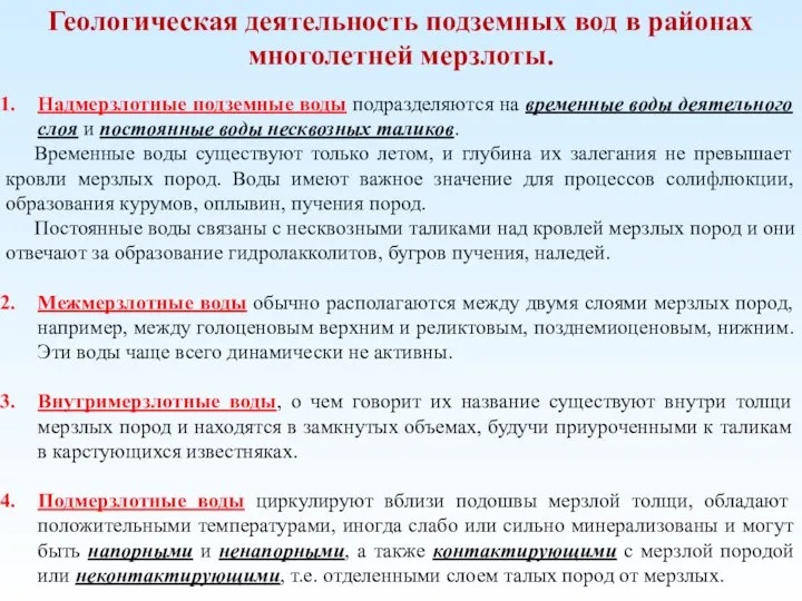 Геологическая деятельность подземных вод в районах многолетней мерзлоты. Надмерзлотные подземные воды подразделяются