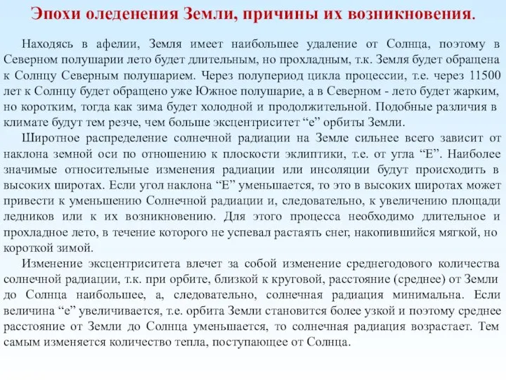 Эпохи оледенения Земли, причины их возникновения. Находясь в афелии, Земля имеет наибольшее