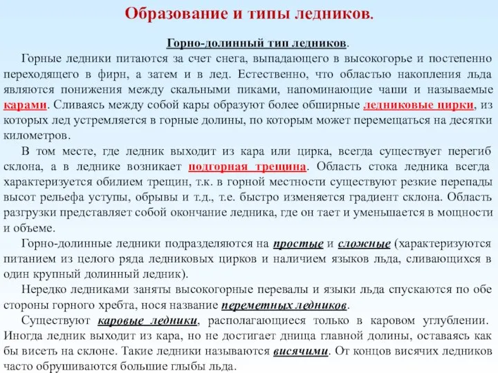 Образование и типы ледников. Горно-долинный тип ледников. Горные ледники питаются за счет