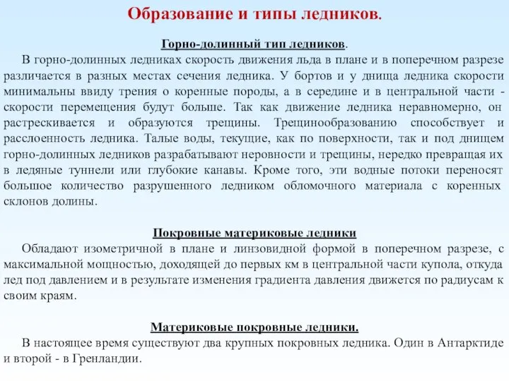 Образование и типы ледников. Горно-долинный тип ледников. В горно-долинных ледниках скорость движения